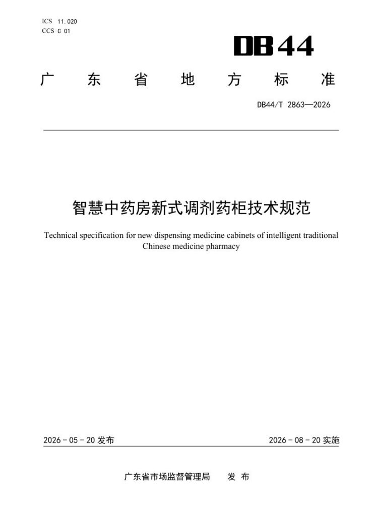DB44/T 2863—2026 智慧中药房新式调剂药柜技术规范