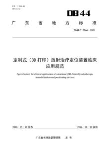 DB44/T 2864—2026 定制式（3D 打印）放射治疗定位装置临床应用规范