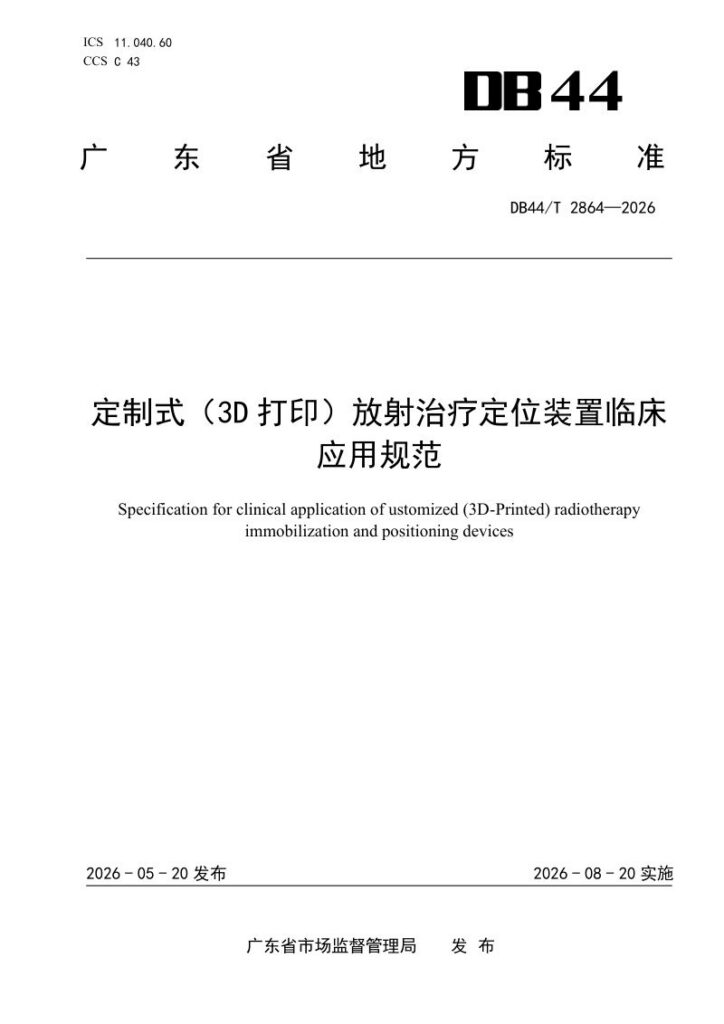 DB44/T 2864—2026 定制式（3D 打印）放射治疗定位装置临床应用规范