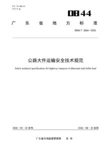 DB44/T 2866—2026 公路大件运输安全技术规范