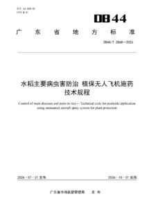 DB44/T 2868—2026 水稻主要病虫害防治 植保无人飞机施药技术规程