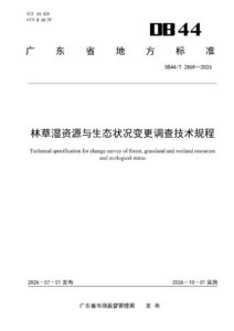 DB44/T 2869—2026 林草湿资源与生态状况变更调查技术规程