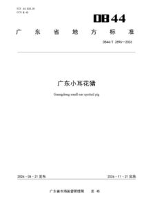 DB44/T 2896—2026 广东小耳花猪