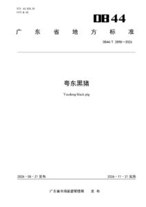 DB44/T 2898—2026 粤东黑猪