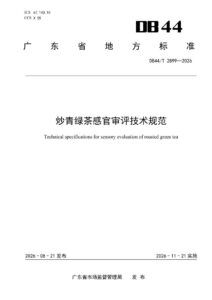 DB44/T 2899—2026 炒青绿茶感官审评技术规范