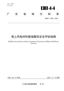 DB44/T 2902—2026 海上风电材料腐蚀服役安全评估指南