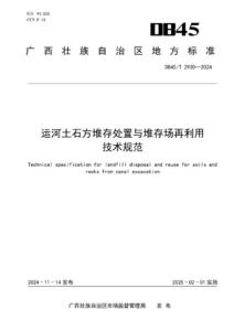 DB45/T 2930—2024 运河土石方堆存处置与堆存场再利用技术规范