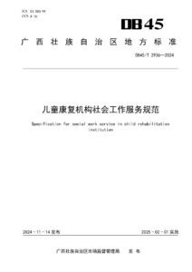 DB45/T 2936—2024 儿童康复机构社会工作服务规范