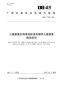 DB45/T 2938—2024 儿童康复机构孤独症谱系障碍儿童康复服务规范