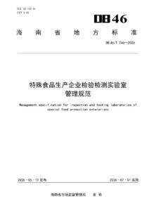 DB46/T 746-2026 特殊食品生产企业检验检测实验室管理规范