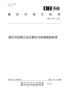 DB50/ 1997-2026 临江河流域工业主要水污染物排放标准