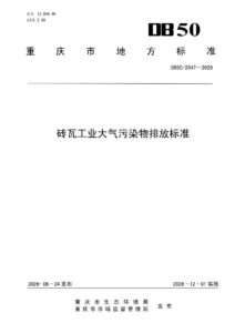 DB50/ 2047-2026 砖瓦工业大气污染物排放标准