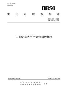 DB50/ 659-2026 工业炉窑大气污染物排放标准