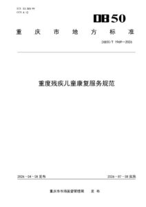 DB50/T 1969-2026 重度残疾儿童康复服务规范