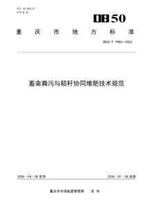 DB50/T 1984-2026 畜禽粪污与秸秆协同堆肥技术规范