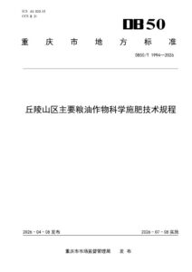DB50/T 1994-2026 丘陵山区主要粮油作物科学施肥技术规程