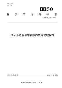 DB50/T 2006-2026 成人急危重症患者院内转运管理规范