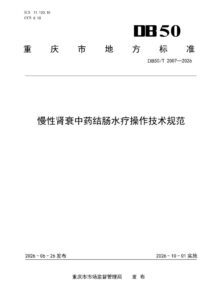 DB50/T 2007-2026 慢性肾衰中药结肠水疗操作技术规范