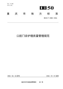 DB50/T 2008-2026 口腔门诊护理质量管理规范