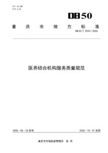 DB50/T 2010-2026 医养结合机构服务质量规范