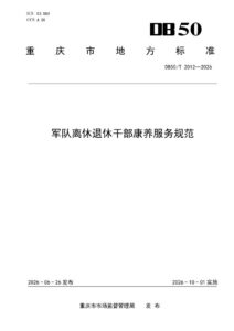 DB50/T 2012-2026 军队离休退休干部康养服务规范