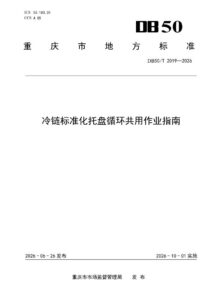 DB50/T 2019-2026 冷链标准化托盘循环共用作业指南