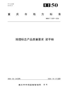 DB50/T 2029-2026 地理标志产品质量要求 梁平柚