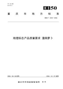 DB50/T 2030-2026 地理标志产品质量要求 潼南萝卜