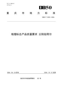 DB50/T 2032-2026 地理标志产品质量要求 云阳纽荷尔