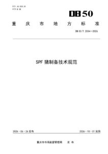 DB50/T 2034-2026 SPF猪制备技术规范