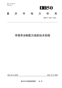 DB50/T 2037-2026 李营养诊断配方施肥技术规程