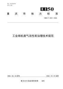 DB50/T 2041-2026 工业有机废气活性炭治理技术规范