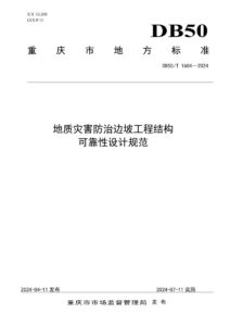 DB50/T 1604-2024 地质灾害防治边坡工程结构可靠性设计规范
