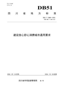 DB51/T 2880-2026 建设放心舒心消费城市通用要求