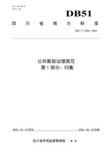 DB51/T 3356-2026 公共数据治理规范 第1部分：归集