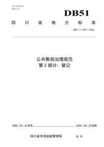 DB51/T 3357-2026 公共数据治理规范 第2部分：登记