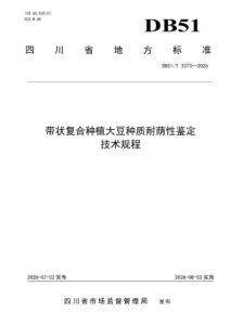 DB51/T 3373-2026 带状复合种植大豆种质耐荫性鉴定技术规程
