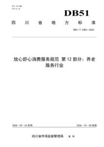 DB51/T 3382-2026 放心舒心消费服务规范 第12部分：养老服务行业