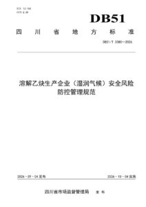 DB51/T 3385-2026 溶解乙炔生产企业（湿润气候）安全风险防控管理规范