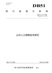DB51/T 511-2026 山羊人工授精技术规范