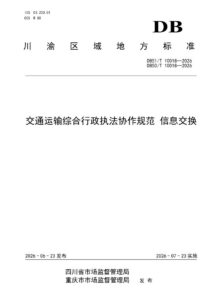 DB51/T10018-2026 交通运输综合行政执法协作规范 信
息交换