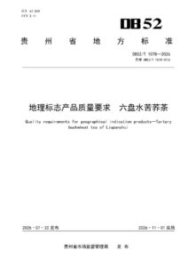 DB52T 1078-2026 地理标志产品质量要求 六盘水苦荞茶