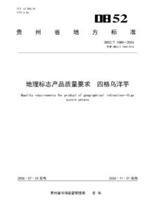 DB52T 1080-2026 地理标志产品质量要求 四格乌洋芋