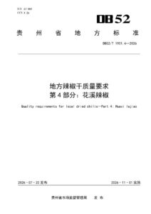 DB52T 1901.4-2026 地方辣椒干质量要求 第4部分：花溪辣椒