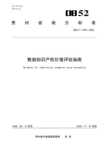 DB52T 1902-2026 数据知识产权价值评估指南