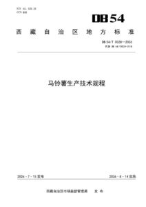 DB54/T 0028-2026 马铃薯生产技术规程