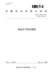 DB54/T 0088-2026 豌豆生产技术规程