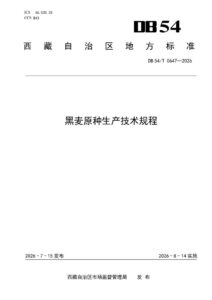 DB54/T 0647-2026 黑麦原种生产技术规程