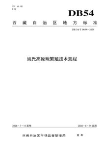 DB54/T 0649-2026 姚氏高原鳅繁殖技术规程
