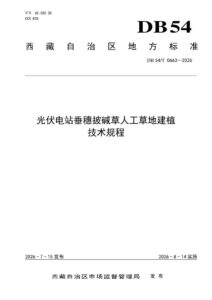 DB54/T 0663-2026 光伏电站垂穗披碱草人工草地建植
技术规程